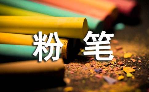 粉笔作文400字_小学五年级作文