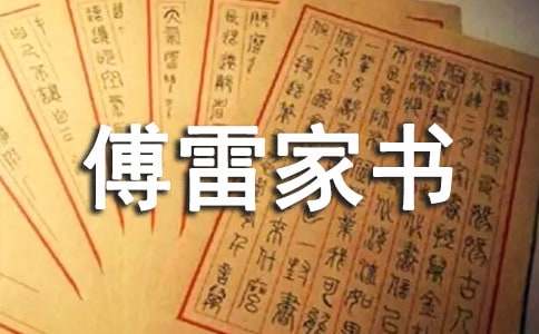 《傅雷家书》的读后感范文700字