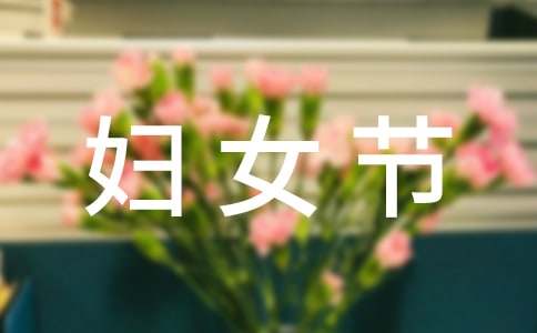 妇女节问候语短信集锦60句