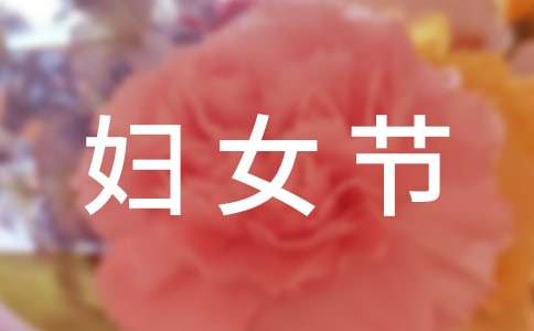 三八妇女节祝福短信（精选50句）