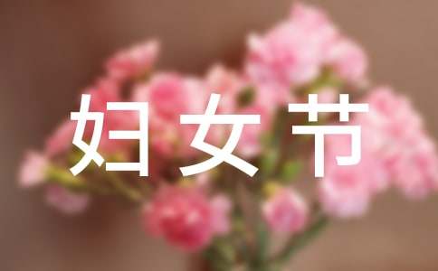 2021年妇女节祝福语短信大集合50句