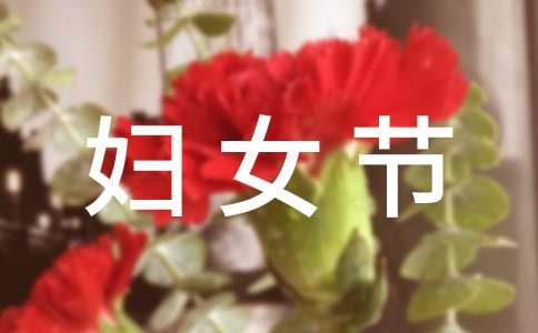 3.8妇女节微信祝福语48条