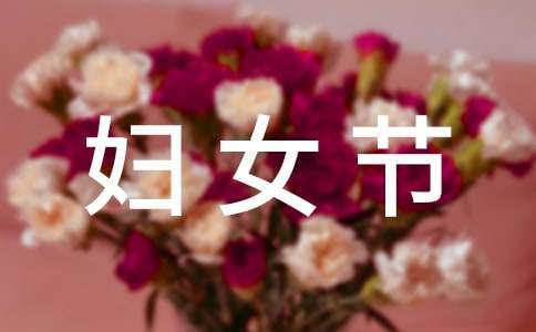 妇女节手机短信祝福语