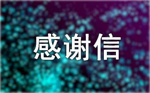 【实用】感谢信的作文300字集合6篇