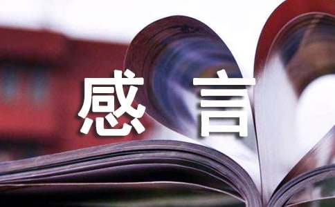 经典甜蜜个性感言句子（精选40句）