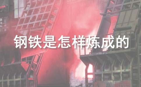 《钢铁是怎样炼成的》读后感集锦15篇