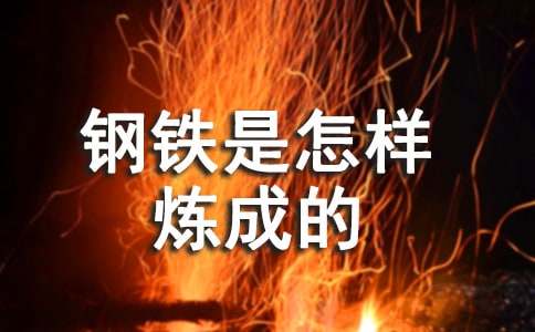 《钢铁是怎样炼成的》读后感（通用9篇）