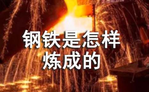 《钢铁是怎样炼成的》读后感集合15篇