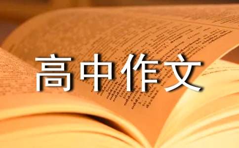 爱的味道高中作文900字