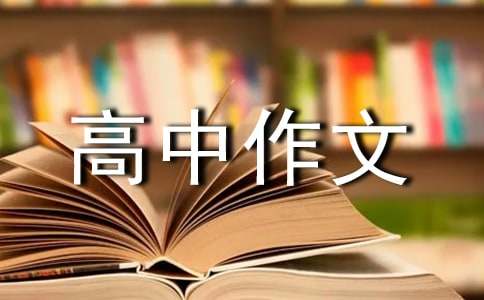 暖色调高中作文800字