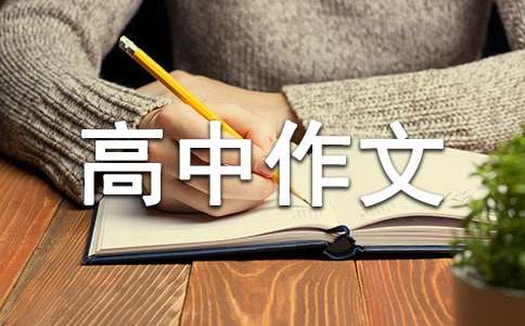 以牵挂为话题的高中作文800字（精选51篇）