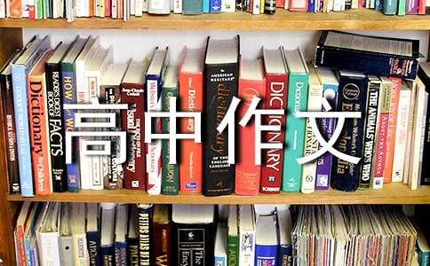 高中作文送你一轮明月800字