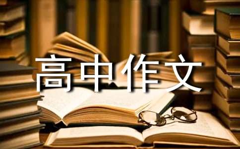 高中作文每天进步一点点