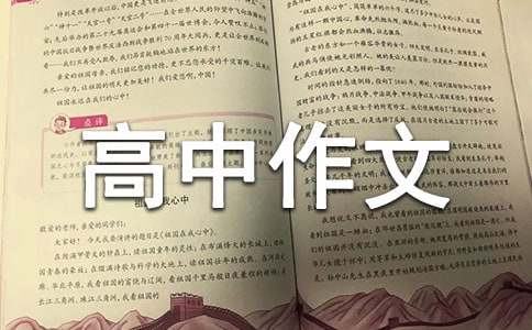 心灵成长高中作文