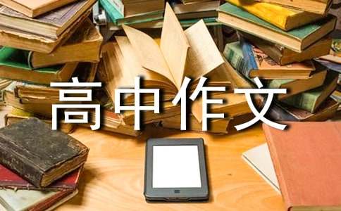 关于诚实守信的'高中作文