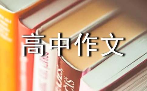 慢慢高中作文1000字