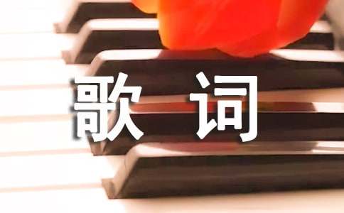 你是我的眼歌词