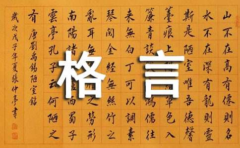 2021年精选生活的格言集合88条