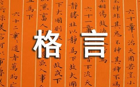 【实用】2021年个性人生格言锦集66条