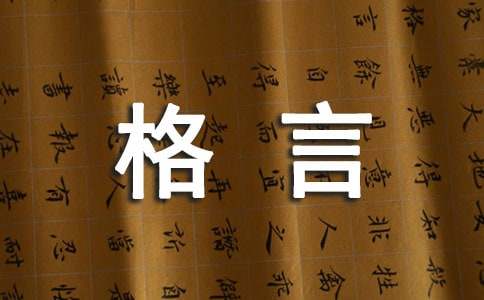 2023年常用个性人生格言锦集60条