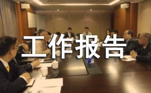 中学安全工作报告范文