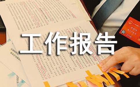 大学暑假社会实践的工作报告范文