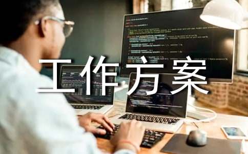 环境保护工作方案通用