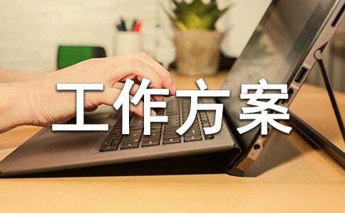 社会团体年检暂行工作方案