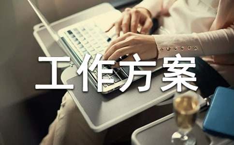 物业管理条例法制宣传系列活动工作方案