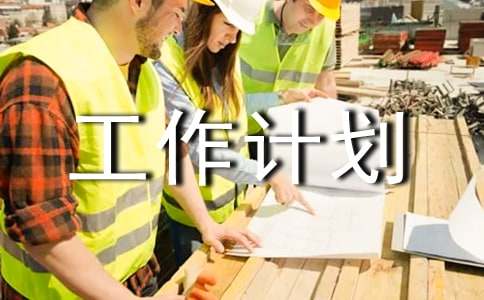 建设工作计划范文汇编八篇