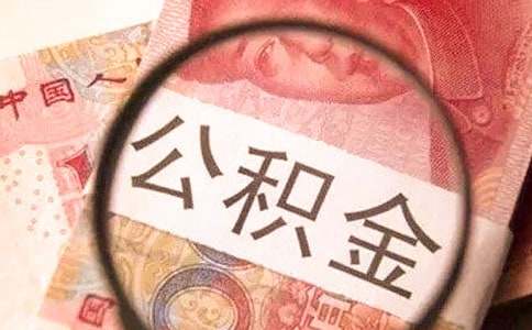 提取公积金需要的材料