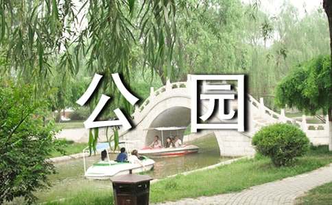 美丽的南湖公园400字作文