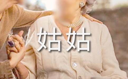 姑姑叫我小妖精_小学写人记事作文