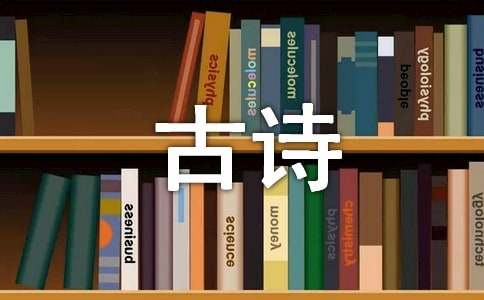 关于小学三年级古诗30首