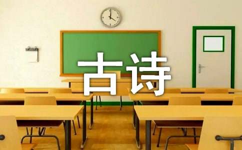 小学古诗教案设计必备【6篇】