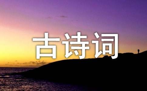 孟浩然的古诗词（精选127首）