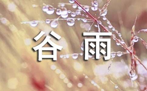 谷雨寄语40句