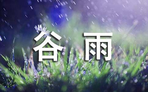 谷雨的诗句15篇（合集）