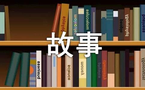 有关六年级故事作文300字锦集五篇