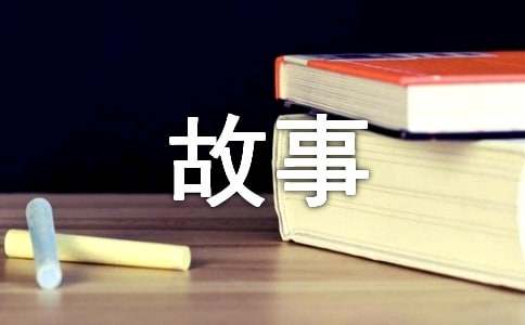 有关寒假故事作文300字锦集九篇