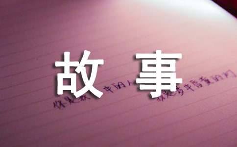 成长故事作文(集锦15篇)