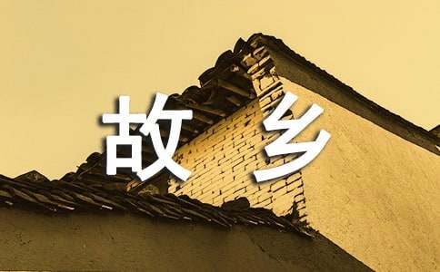 美丽的故乡作文300字