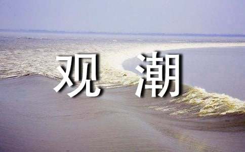 《观潮》读后感作文200字（精选11篇）