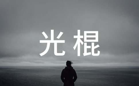 高中老师给男生的信：请保持一个光棍的节操