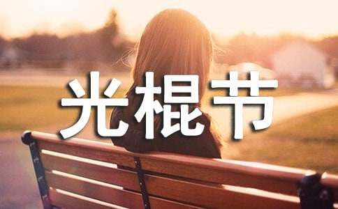 2020年优美的光棍节祝福语短信33句