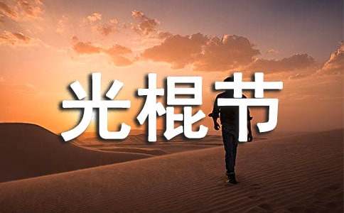 2020年给朋友的光棍节祝福语29句