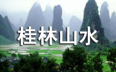 六年级语文桂林山水教学设计「人教版」