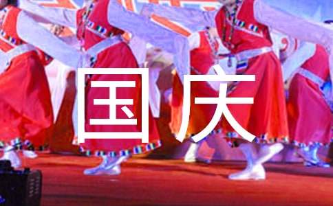 国庆节祝福微信问候语6篇