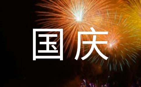 最新唯美国庆祝福留言（通用30句）