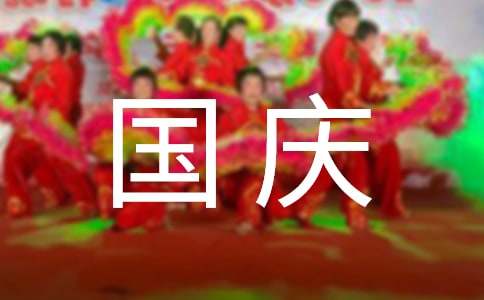 最新温馨国庆祝福句子大全（精选70句）